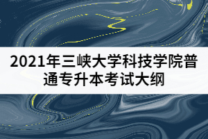 2021年三峽大學科技學院普通專升本《電路原理》考試大綱