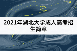 2021年湖北大學成人高考招生簡章公布