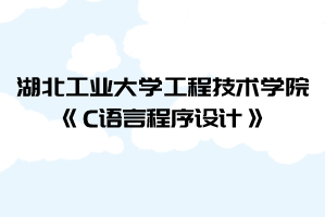 2021年湖北工業(yè)大學工程技術(shù)學院普通專升本《C語言程序設計》考試大綱