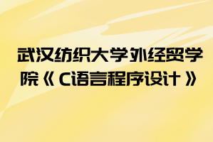 2021年湖北工業(yè)大學(xué)工程技術(shù)學(xué)院普通專升本《C語言程序設(shè)計》考試大綱