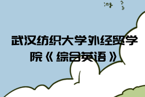 2021年武漢紡織大學外經(jīng)貿學院普通專升本《綜合英語》考試大綱