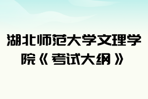 2021年湖北師范大學(xué)文理學(xué)院普通專升本《考試大綱》匯總表