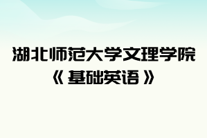 2021年湖北師范大學文理學院普通專升本《基礎(chǔ)英語》考試大綱