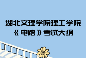 2021年湖北文理學院理工學院普通專升本《電路》考試大綱