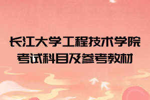 2021年長江大學工程技術學院普通專升本招生計劃