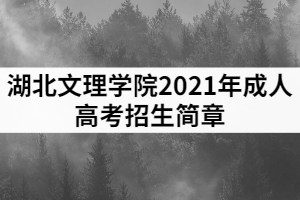 2021年湖北文理學院成人高考招生簡章