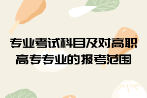 2021年武漢文理學(xué)院普通專(zhuān)升本專(zhuān)業(yè)考試科目及對(duì)高職高專(zhuān)專(zhuān)業(yè)的報(bào)考范圍要求