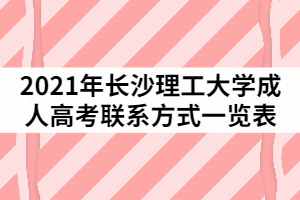 2021年長沙理工大學成人高考聯(lián)系方式一覽表