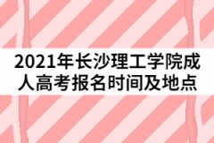 2021年長(zhǎng)沙理工學(xué)院成人高考報(bào)名時(shí)間及地點(diǎn)