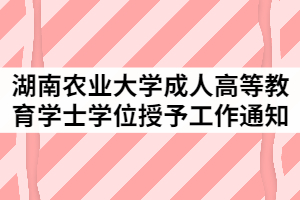 2021年6月湖南農(nóng)業(yè)大學(xué)成人高等教育學(xué)士學(xué)位授予工作通知