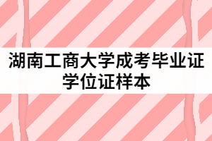 成人教育學(xué)士學(xué)位證書樣本