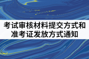 2021年武漢體育學(xué)院體育科技學(xué)院普通專升本考試審核材料提交方式和準考證發(fā)放方式通知