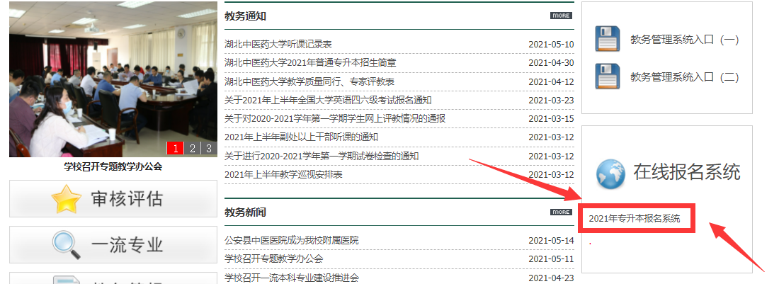 湖北中醫(yī)藥大學(xué)2021年普通專升本考生上傳資格審核材料通知