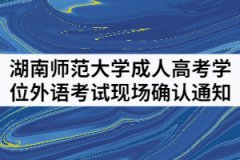 2021年上半年湖南師范大學(xué)成人繼續(xù)教育學(xué)位外語(yǔ)考試現(xiàn)場(chǎng)確認(rèn)通知