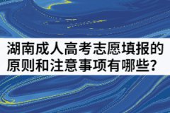 2021年湖南成人高考志愿填報(bào)的原則和注意事項(xiàng)有哪些？