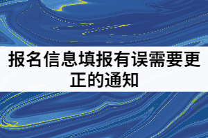 2021年武漢紡織大學(xué)普通專(zhuān)升本報(bào)名信息填報(bào)有誤需要更正的通知