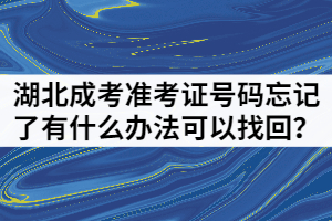 湖北成人高考準(zhǔn)考證號(hào)碼忘記了有什么辦法可以找回？