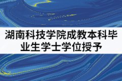 湖南科技學(xué)院2021年成教本科畢業(yè)生學(xué)士學(xué)位授予工作細(xì)則通知