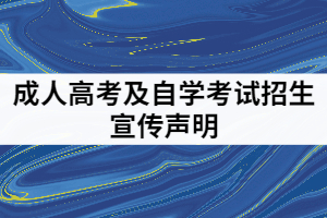 中南財經(jīng)政法大學(xué)發(fā)布關(guān)于2021年成人高考及自學(xué)考試招生宣傳聲明