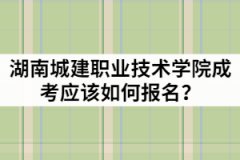 2021年湖南城建職業(yè)技術(shù)學(xué)院成人高考應(yīng)該如何報(bào)名？