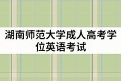 湖南師范大學(xué)成教學(xué)位英語(yǔ)難度大嗎？報(bào)考條件有那些？