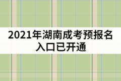 2021年湖南成考預(yù)報(bào)名入口已開(kāi)通，該怎樣制定復(fù)習(xí)計(jì)劃？