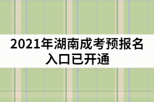 2021年湖南成考預報名入口已開通，該怎樣制定復習計劃？