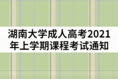 湖南大學(xué)成人高考2021年上學(xué)期課程考試通知