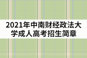 2021年中南財經(jīng)政法大學(xué)成教招生簡章及報考指南