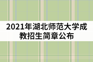 2021年湖北師范大學(xué)成教招生簡(jiǎn)章公布