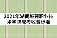 2021年湖南城建職業(yè)技術(shù)學(xué)院成考一年的學(xué)費(fèi)是多少？