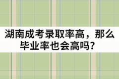 湖南成考錄取率高，那么畢業(yè)率也會(huì)高嗎？