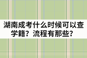 湖南成考什么時候可以查學(xué)籍？流程有那些？