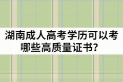 湖南成人高考學(xué)歷可以考哪些高質(zhì)量證書？