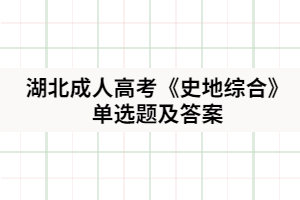 2021年湖北成人高考《史地綜合》單選題及答案匯總