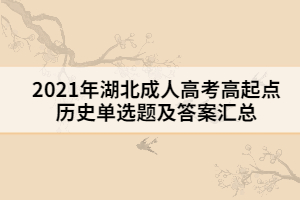 2021年湖北成人高考高起點歷史單選題及答案八