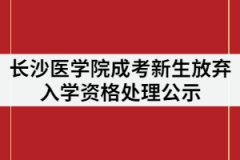 長(zhǎng)沙醫(yī)學(xué)院2021級(jí)成人教育新生“放棄入學(xué)資格”處理公示