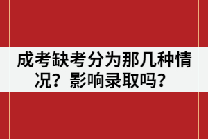 湖北成考缺考分為那幾種情況？缺考一門影響錄取嗎？