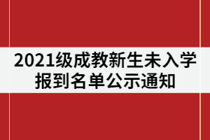 湖南涉外經(jīng)濟(jì)學(xué)院成教2021級(jí)新生未入學(xué)報(bào)到名單公示通知