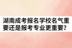 湖南成考報名學校名氣重要還是報考專業(yè)更重要？