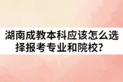 湖南成教本科應該怎么選擇報考專業(yè)和院校？