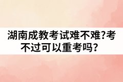 湖南成教考試難不難?考不過可以重考嗎？