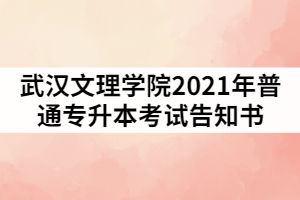 武漢文理學(xué)院2021年普通專(zhuān)升本考試告知書(shū)（一）