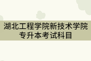 湖北中醫(yī)藥大學(xué)2021年普通專升本招生計(jì)劃調(diào)整公示