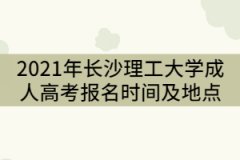 2021年長(zhǎng)沙理工大學(xué)成人高考報(bào)名時(shí)間及地點(diǎn)