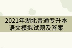 2021年湖北普通專升本語文模擬試題及答案（一）