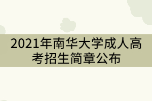 2021年南華大學(xué)成人高考招生簡章公布