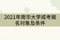 2021年南華大學(xué)成考報(bào)名對(duì)象及條件有那些？