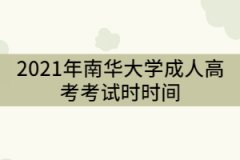 南華大學(xué)2021年成教考試時(shí)間什么時(shí)候？