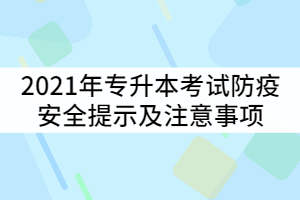 湖北工業(yè)大學(xué)工程技術(shù)學(xué)院2021年專升本考試防疫安全提示及注意事項(xiàng)